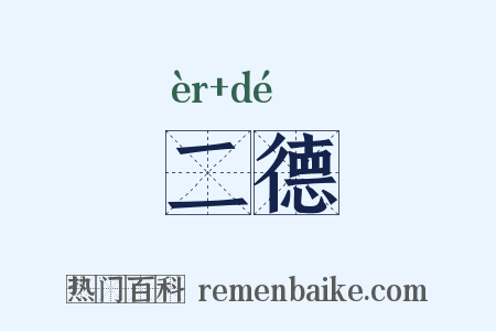 二德是什么意思的图片